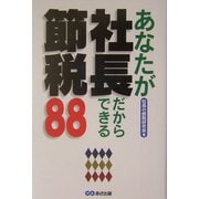 あなたが社長だからできる節税88 [単行本]