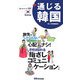 通じる韓国(通じるシリーズ〈001〉) [単行本]