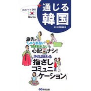 通じる韓国(通じるシリーズ〈001〉) [単行本]