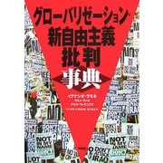グローバリゼーション・新自由主義批判事典 [単行本]