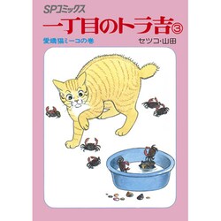 一丁目のトラ吉 3 愛嬌猫ミーコの巻（SPコミックス） [コミック]