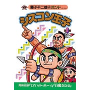 シスコン王子 全1巻（藤子不二雄Aランド Vol. 28） [全集叢書]