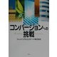 コンバージョンへの挑戦 [単行本]
