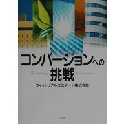 コンバージョンへの挑戦 [単行本]
