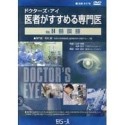 ドクターズ・アイ 医者がすすめる専門医 VOL.84－髄膜腫