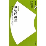 卑弥呼誕生―彼女は本当に女王だったのか? 改訂新版 (歴史新書y) [新書]