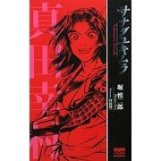 サナダユキムラ(GUMノベルスhistorie) [新書]