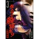 仕上げに殺陣あり～黒蝶舞 3（ガムコミックスプラス） [コミック]