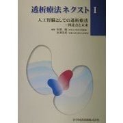 透析療法ネクスト〈1〉人工腎臓としての透析療法―到達点と未来 [単行本]