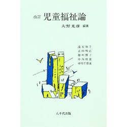 児童福祉論 [単行本]