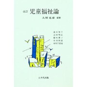 児童福祉論 [単行本]