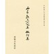 平安朝かな名跡選集 30 [全集叢書]