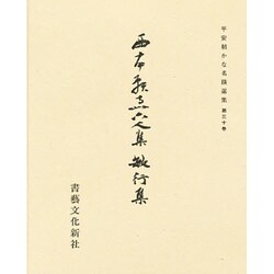 平安朝かな名跡選集 30 [全集叢書]