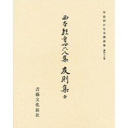 平安朝かな名跡選集 42 [全集叢書]