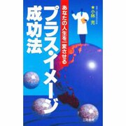 プラス・イメージ成功法―あなたの人生を一変させる 33版 (サンケイブックス) [単行本]