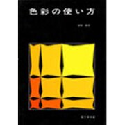 色彩の使い方 [単行本]