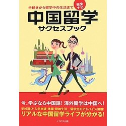 完全ナビ 中国留学サクセスブック―手続きから留学中の生活まで [単行本]