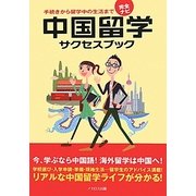 完全ナビ 中国留学サクセスブック―手続きから留学中の生活まで [単行本]