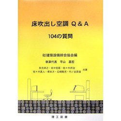 床吹出し空調Q&A 104の質問 [単行本]