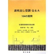 床吹出し空調Q&A 104の質問 [単行本]