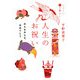 いとしい和の暮らし 人生のお祝い―みんなみんな、おめでとう(ヴィレッジブックス+) [文庫]