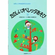たのしいオペレッタあそび 2 [絵本]