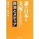 誰が日本を支配するのか!?政治とメディア [単行本]
