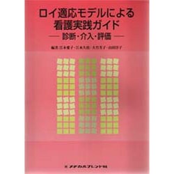 ロイ適応モデルによる看護実践ガイド [単行本]