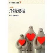介護過程 第2版 (最新介護福祉全書〈7〉) [全集叢書]