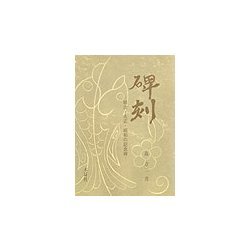 碑刻―明治・大正・昭和の記念碑 [単行本]