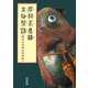 摩訶不思議生物型録 [単行本]
