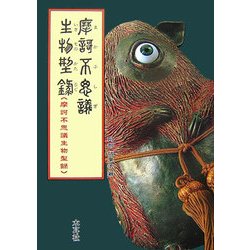 摩訶不思議生物型録 [単行本]