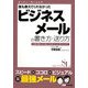 誰も教えてくれなかったビジネスメールの書き方・送り方(スーパー・ラーニング) [単行本]
