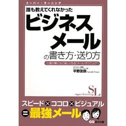 ヨドバシ.com - 誰も教えてくれなかったビジネスメールの書き方・送り