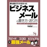 誰も教えてくれなかったビジネスメールの書き方・送り方(スーパー・ラーニング) [単行本]