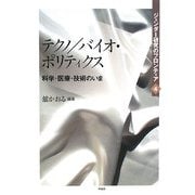 テクノ/バイオ・ポリティクス―科学・医療・技術のいま(ジェンダー研究のフロンティア〈4〉) [全集叢書]
