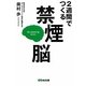 2週間でつくる禁煙脳―本当に効く禁煙補助剤ガイド付 [単行本]