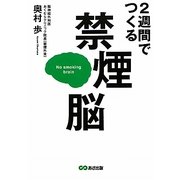2週間でつくる禁煙脳―本当に効く禁煙補助剤ガイド付 [単行本]