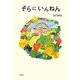 そらにいんねん [単行本]