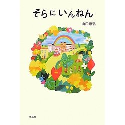 そらにいんねん [単行本]