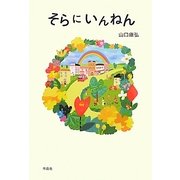 そらにいんねん [単行本]