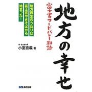 地方の幸せ 富士宮フードバレー物語―地方再生のうねりは富士宮やきそばから始まった! [単行本]