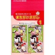 まちがいさがし 1（INFOREST MOOK パズルキングシリーズ） [ムックその他]