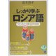 しっかり学ぶロシア語―文法と練習問題 [単行本]