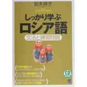しっかり学ぶロシア語―文法と練習問題 [単行本]