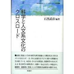 科学と人文系文化のクロスロード（同志社大学ヒューマン・セキュリティ研究叢書） [全集叢書]