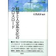 科学と人文系文化のクロスロード（同志社大学ヒューマン・セキュリティ研究叢書） [全集叢書]