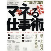 マネる(学ぶ)仕事術－最短で成果を出すには成功事例をパクればいい（LOCUS MOOK） [ムックその他]