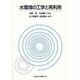 水環境の工学と再利用 [単行本]