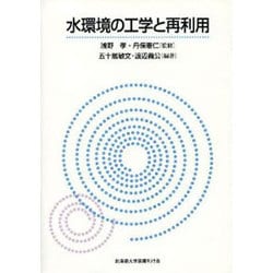 水環境の工学と再利用 [単行本]